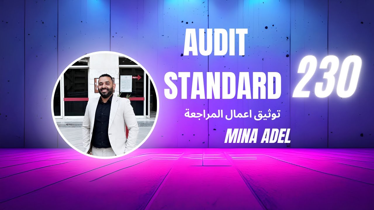230-معيار مراجعة المصري-توثيق اعمال المراجعة@MinaAdel-Account-standards