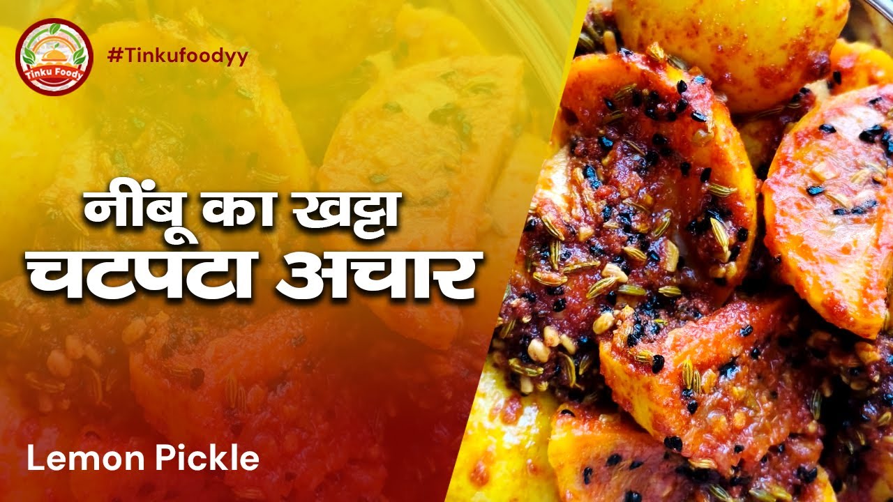 Рецепт лимонного маринада (Nimbu Ka Achar) | Лимонный маринад за 5 минут | Лимонный маринад без с...