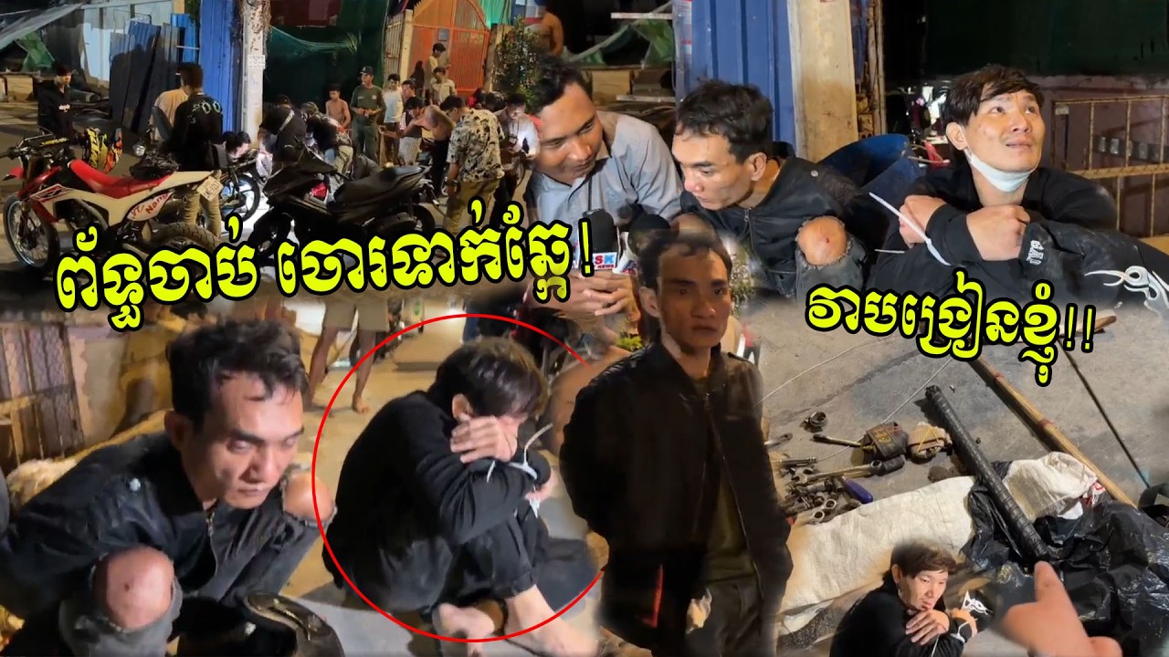 ព័ទ្ធចាប់ចោរទាក់ឆ្កែពេលយប់! គេចាប់បានយំ ចោទគ្នាទៅវិញទៅមក !