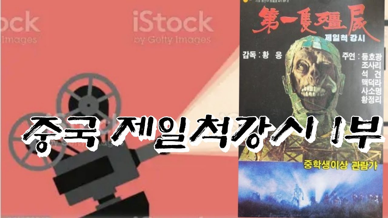 출동 비디오테이프 여행 중국 제일척강시 1부 입니다