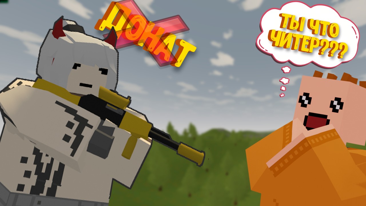 Я ИГРАЛ БЕЗ ДОНАТА в Unturned и... меня ЗАБАНИЛИ за ЧИТЫ?! ШОК! 😱