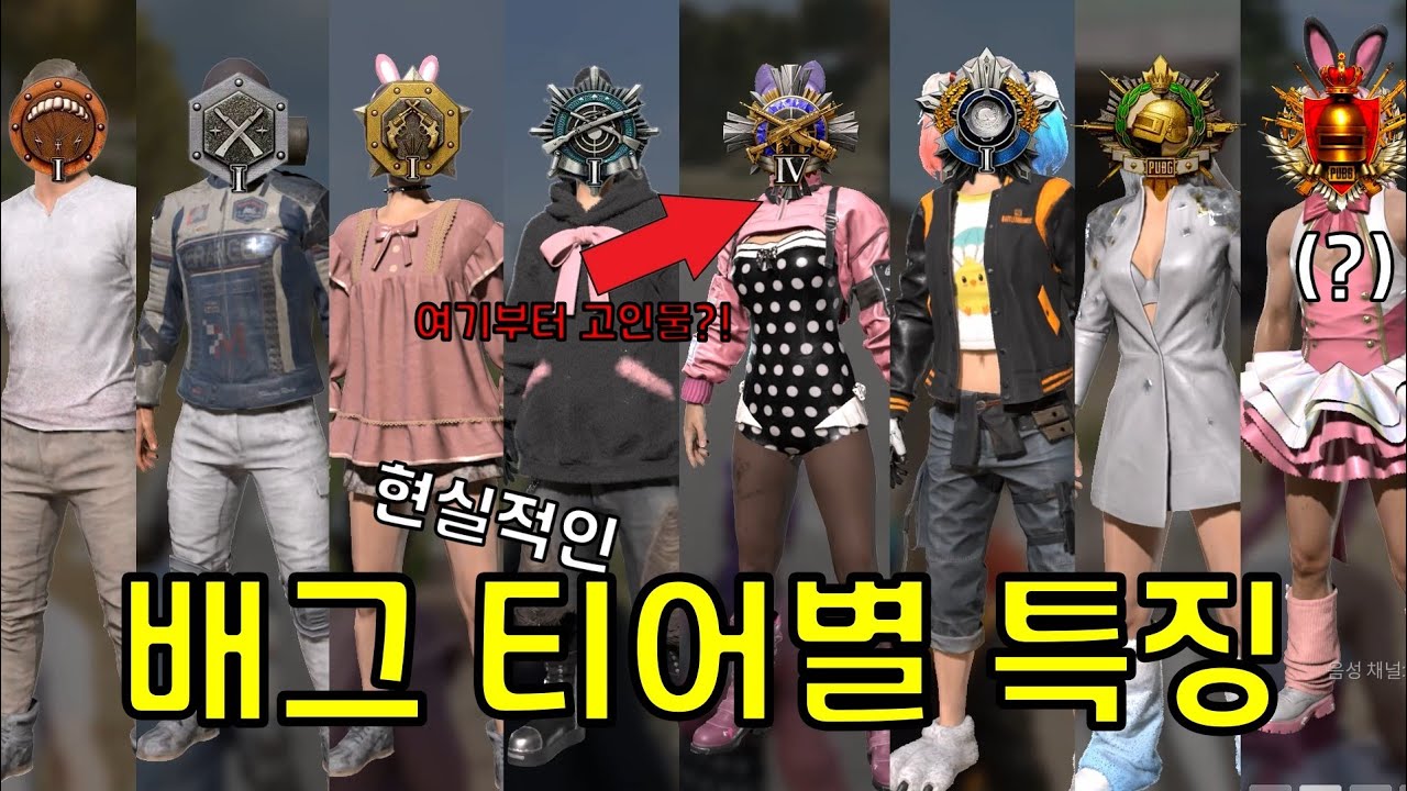 배그 진정한 고인물은 어디부터? 현실적인 티어별 특징!! 배그 유저들 완전 공감!!ㅋㅋㅋㅋ [배틀그라운드]