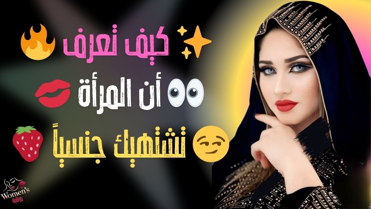 اسرار لغة جسد المرأة: كيف تعرف أن المرأة تريدك في علاقة حميمية و ترغب فيك