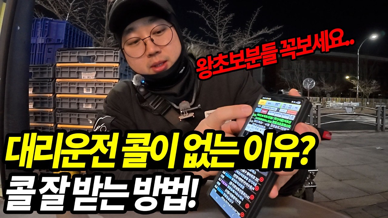 대리운전 콜이 없는 이유? 이유는 따로 있습니다..