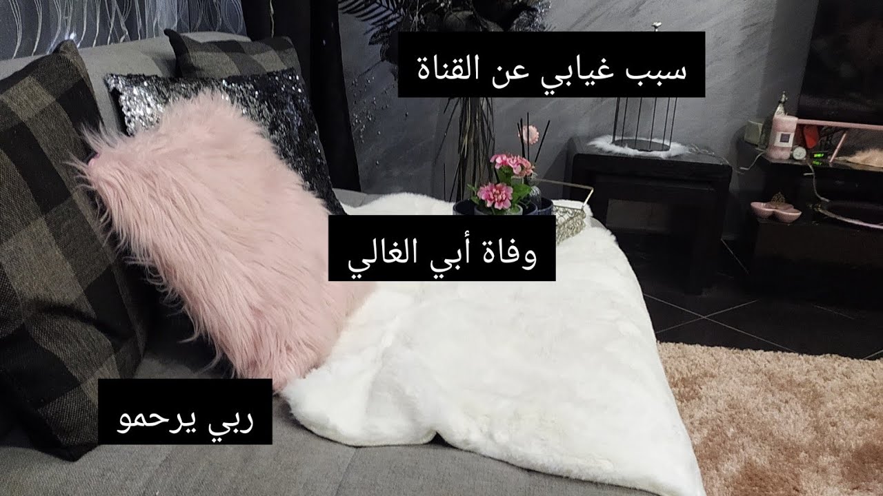 سبب غيابي ،جوزت فترة عصيبة ،وفاة ابي الغالي ربي يرحمو