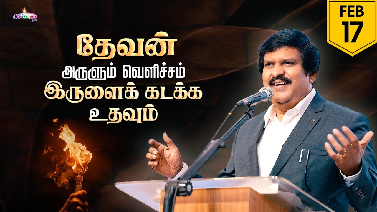 தேவன் அருளும் வெளிச்சத்தினால் இருளைக் கடந்து செல்வீர்கள் ! | 17 Feb 2026 | Blessing TV
