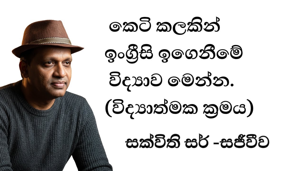 කෙටි කලකින් ඉංග්‍රීසි ඉගෙනීමේ විද්‍යාව මෙන්න.(විද්‍යාත්මක ක්‍රමය) #englishgrammar