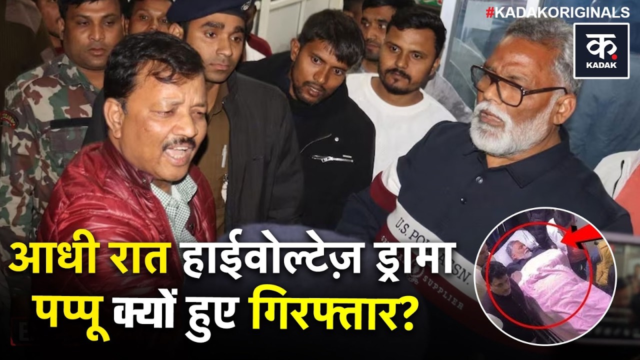 Pappu Yadav Arrest: 1995 केस में सांसद पप्पू यादव गिरफ्तार, Patna Police की बड़ी कार्रवाई|Bihar