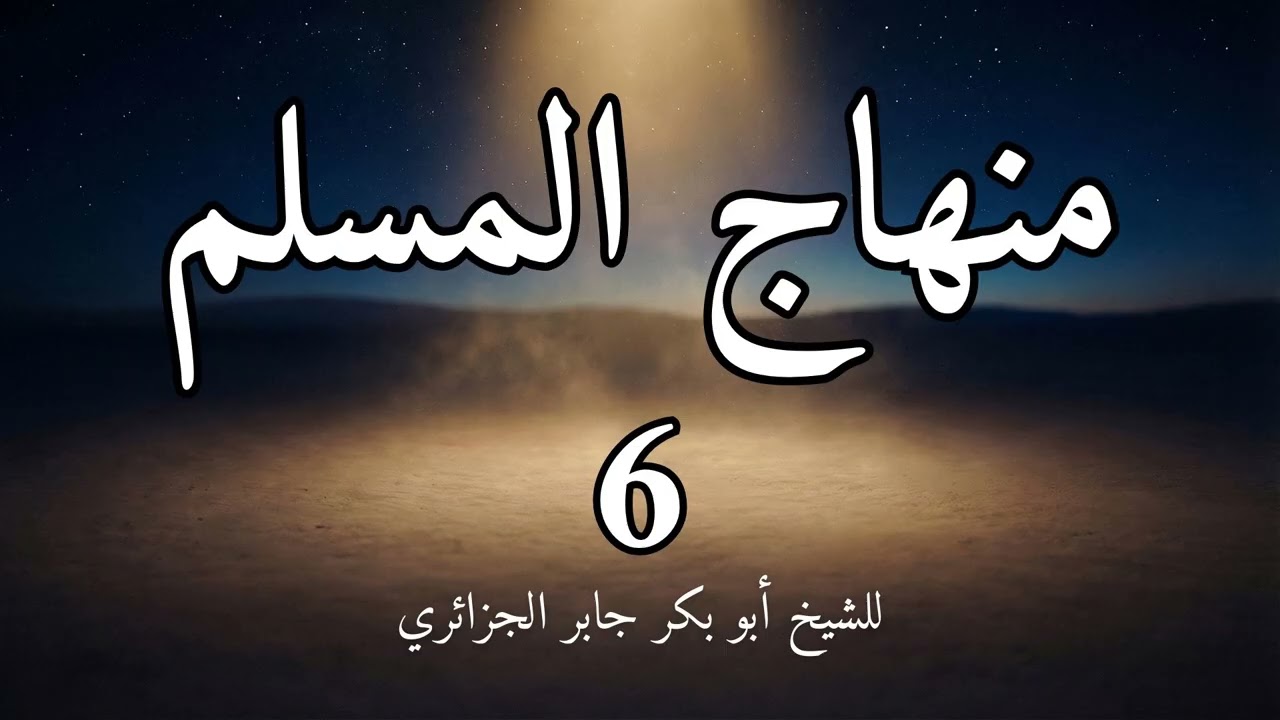 منهاج المسلم 6 باب العقيدة للشيخ أبو بكر الجزائري