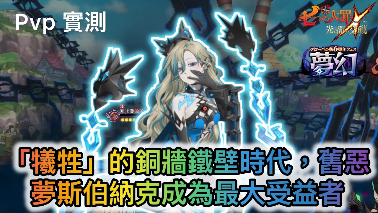 Pvp 實測 — 「犧牲」的銅牆鐵壁組合，舊惡夢斯伯納克成為最大受益者 【七大罪/グラクロ】(亞服)