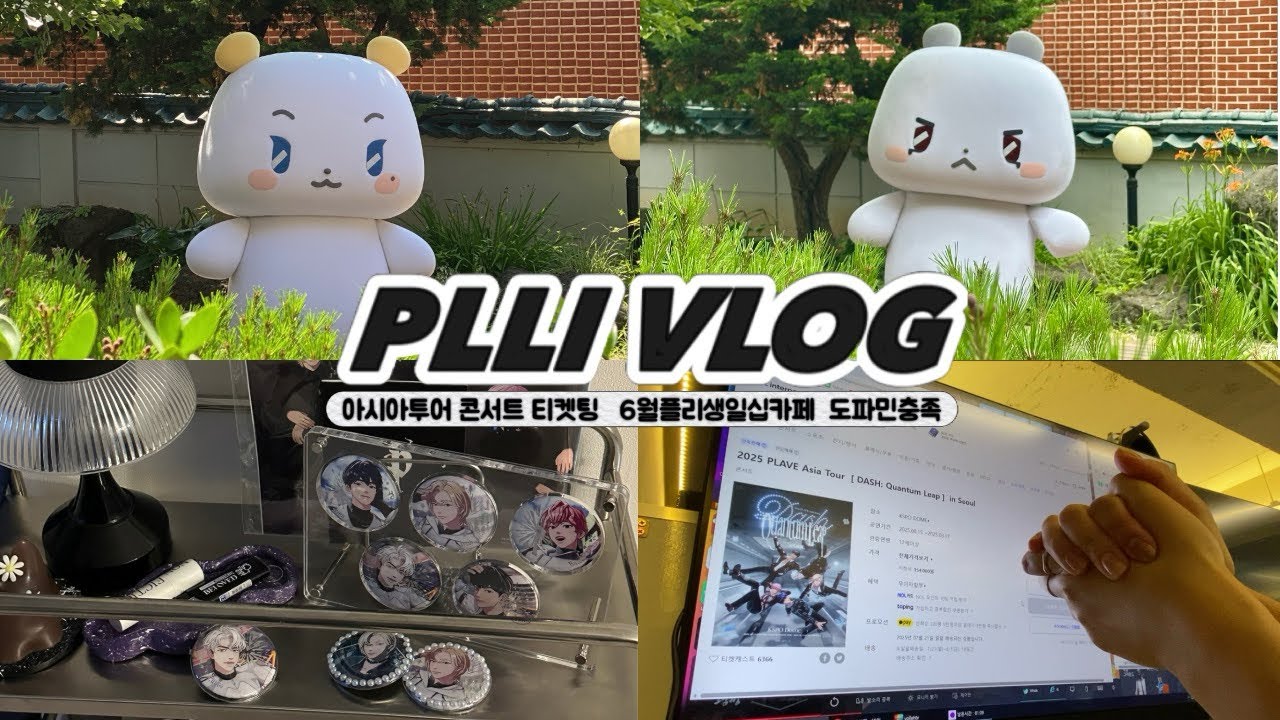 [플리로그] 손에 땀을 쥐게 하는 콘서트 티켓팅 | 6월의 플리 생일기념 십카페 | 도파민 충전하는 캔뱃지깡 | 엠디깡 | 택배깡깡깡 | 실존하는 므멩이들