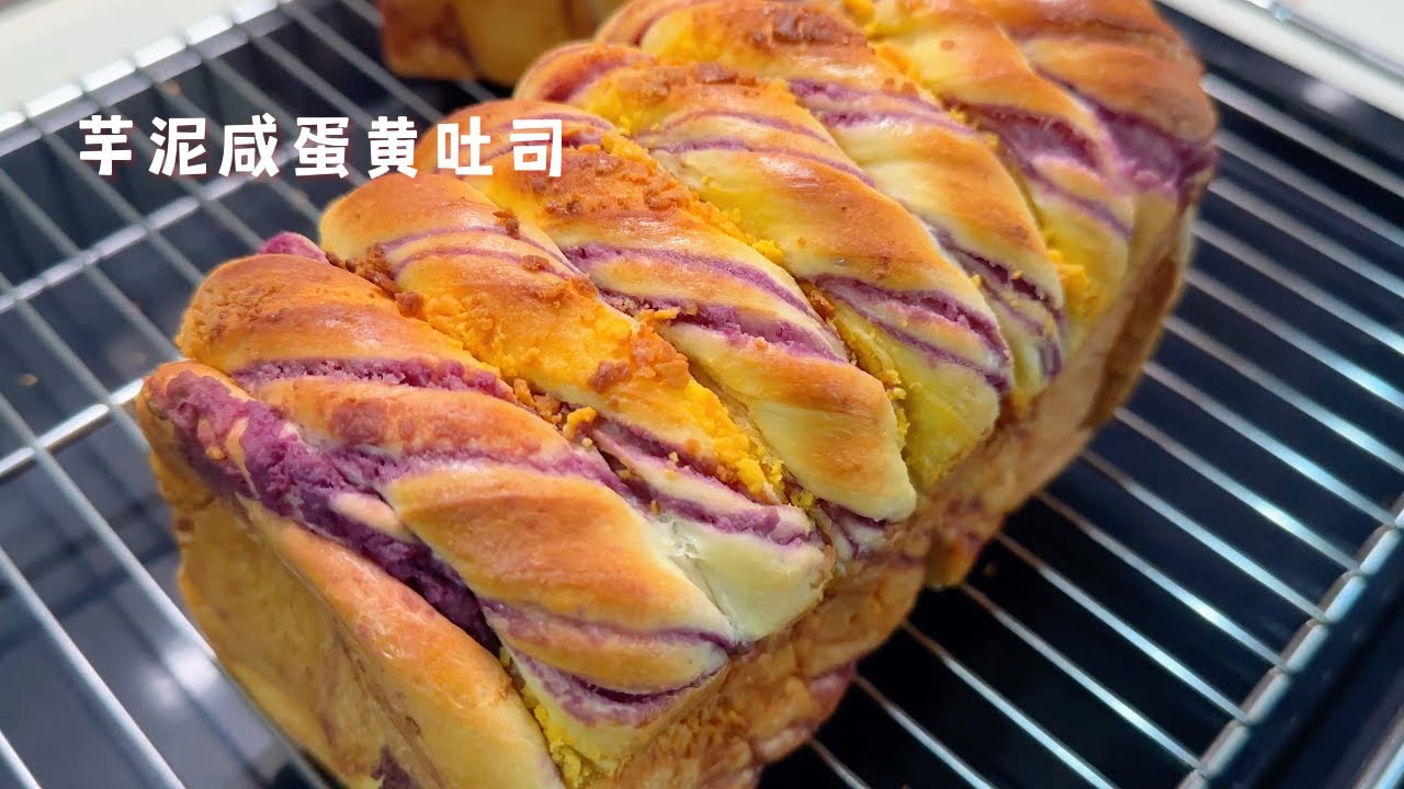 超好吃的「芋泥咸蛋黄吐司」详细教程！
