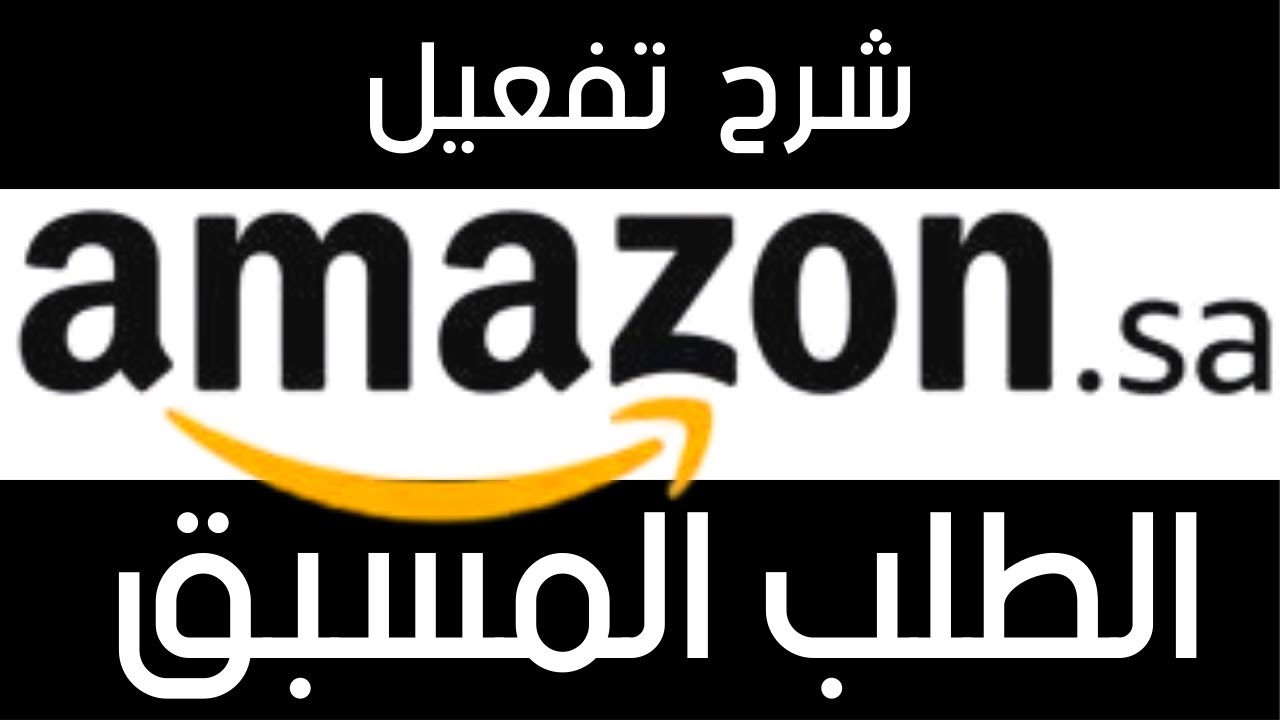 اضافة الطلب المسبق للمنتج على امازون | مربع الشراء | اربتراج | amazon sa 🤩💰