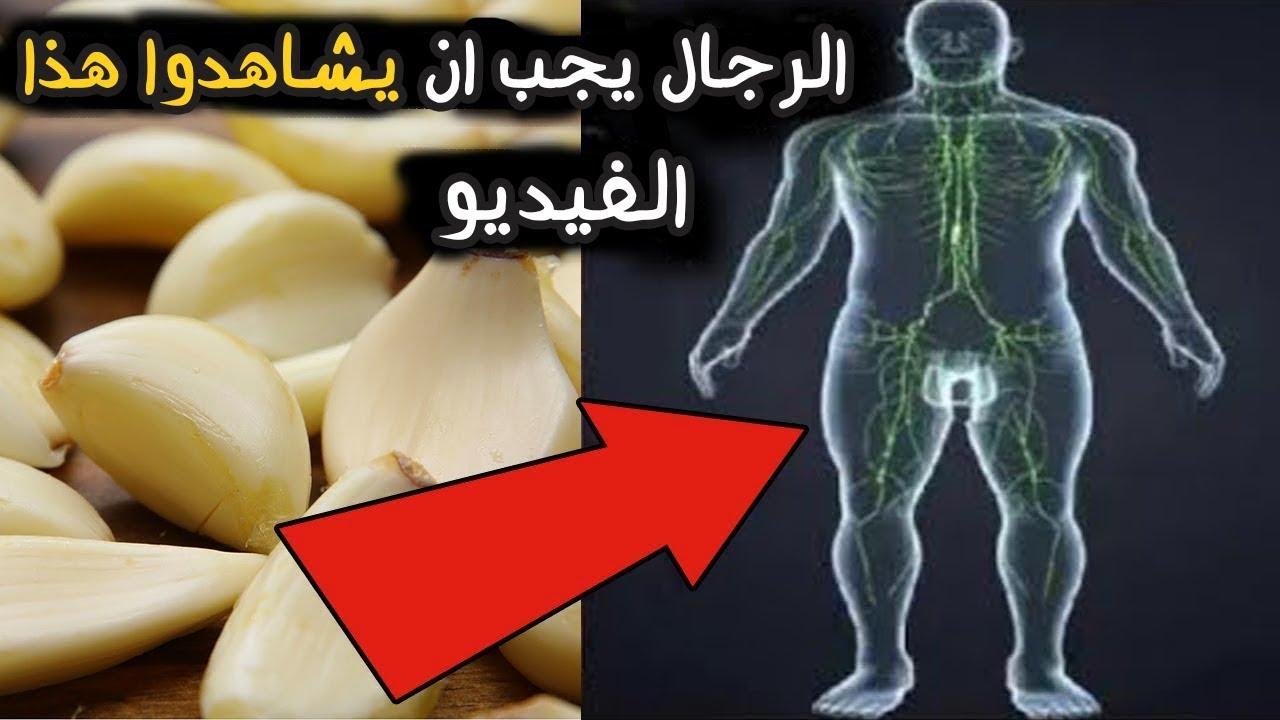 لو كنت تأكل الثوم النيئ، شاهد هذا الفيديو ، 8 أشياء تحدث لك عند تناول الثوم الخام