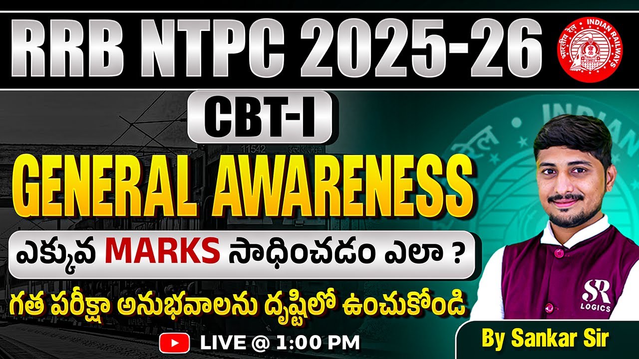 RRB NTPC 2025 | RRB NTPC CBT 1 GA లో ఎక్కువ MARKS సాధించడం ఎలా? | Siva Reddy Logics