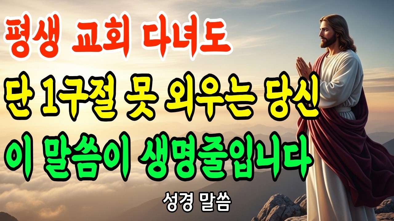 절대 잊으면 안 되는 성경 말씀 7가지 | 위기의 순간 떠오를 구절 | 요한복음 3장 16절의 능력