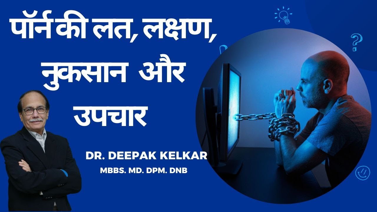 पॉर्न की लत, लक्षण, नुकसान  और उपचार / Porn Addiction : Treatment / Dr. Deepak Kelkar (M.D.)