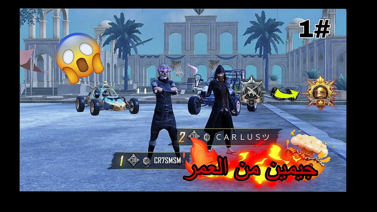 (#رحله الوصول الى الكونكر الجزء 1) 💀🔥