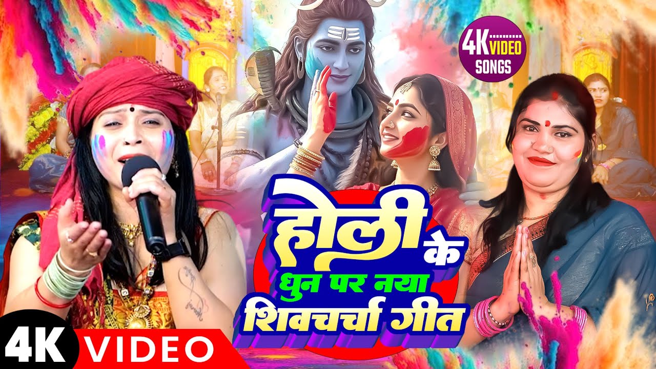 होली के धुन पर नया शिव चर्चा गीत | #KavitaJha & Neeraj Priya का जबरदस्त होली शिव चर्चा | Holi Bhajan