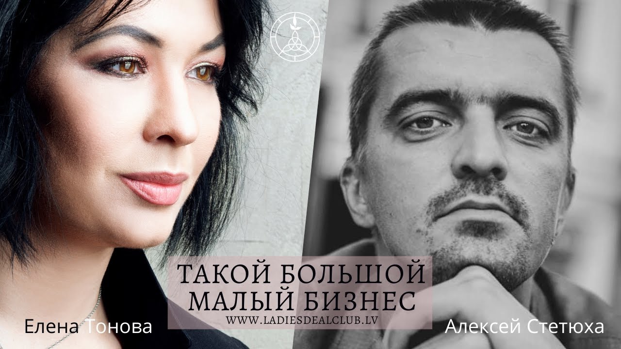 ТБМБ Елена Тонова, руководитель женского бизнес-клуба Ladies Deal Club. Рига, Латвия