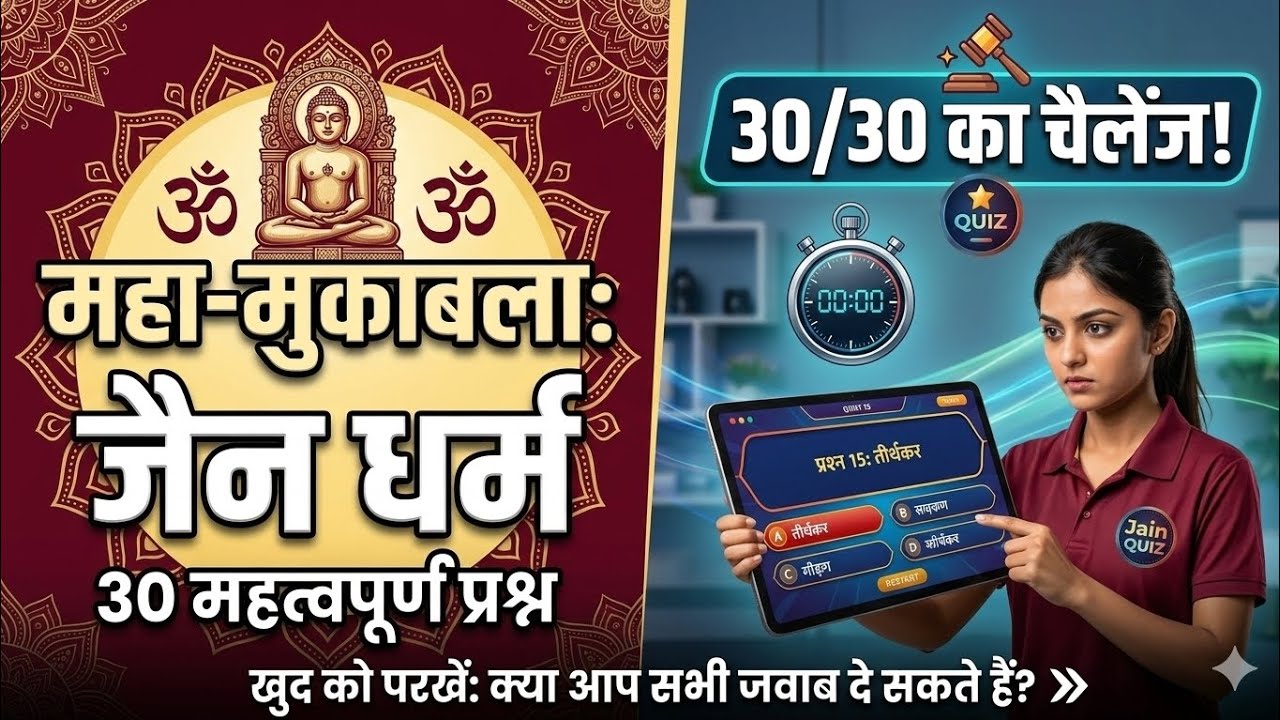  🔥 जैन धर्म का महा-क्विज़: 30 प्रश्न, क्या आप 25 का उत्तर दे पाएंगे? | Jainism Quiz  @Examtaiyaरी 