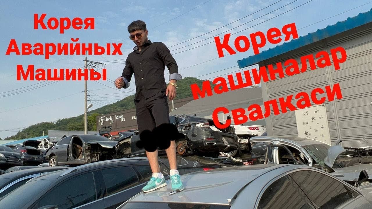 Кореяда авария булган машиналар запчасть ёки тамыр талаб ёки юради   йили эски
