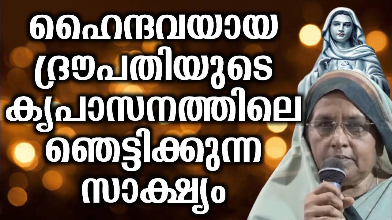 ഹൈന്ദവയായ ദ്രൗപതിയുടെ കൃപാസനത്തിലെ ഞെട്ടിക്കുന്ന സാക്ഷ്യം... | 