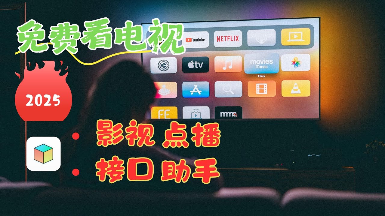 tvbox点播神器+tvbox助手 黄金搭配。从此告别付费观影。