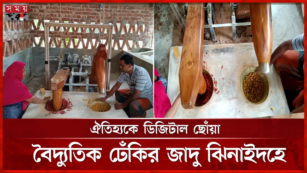 বৈদ্যুতিক ঢেঁকি: হারিয়ে যাওয়া ঐতিহ্যের আধুনিক রূপ | Spices Manufacturing |Electric Dheki | jhenaidah