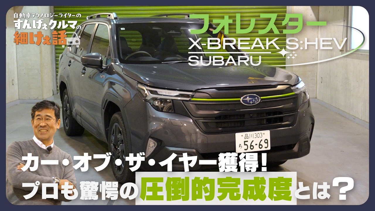 最新型フォレスター X-BREAK S:HEV｜待望のストロングハイブリッドモデルは燃費だけじゃなくて走行性能も大きく進化！