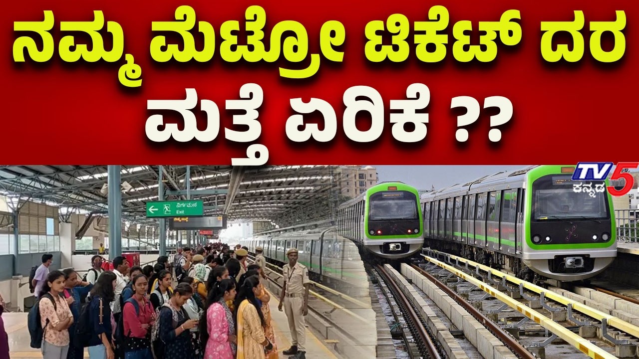 Bangalore Metro Ticket Price Update | ನಮ್ಮ ಮೆಟ್ರೋ ಟಿಕೆಟ್ ದರ ಮತ್ತೆ ಏರಿಕೆ..? | Tv5 Kannada
