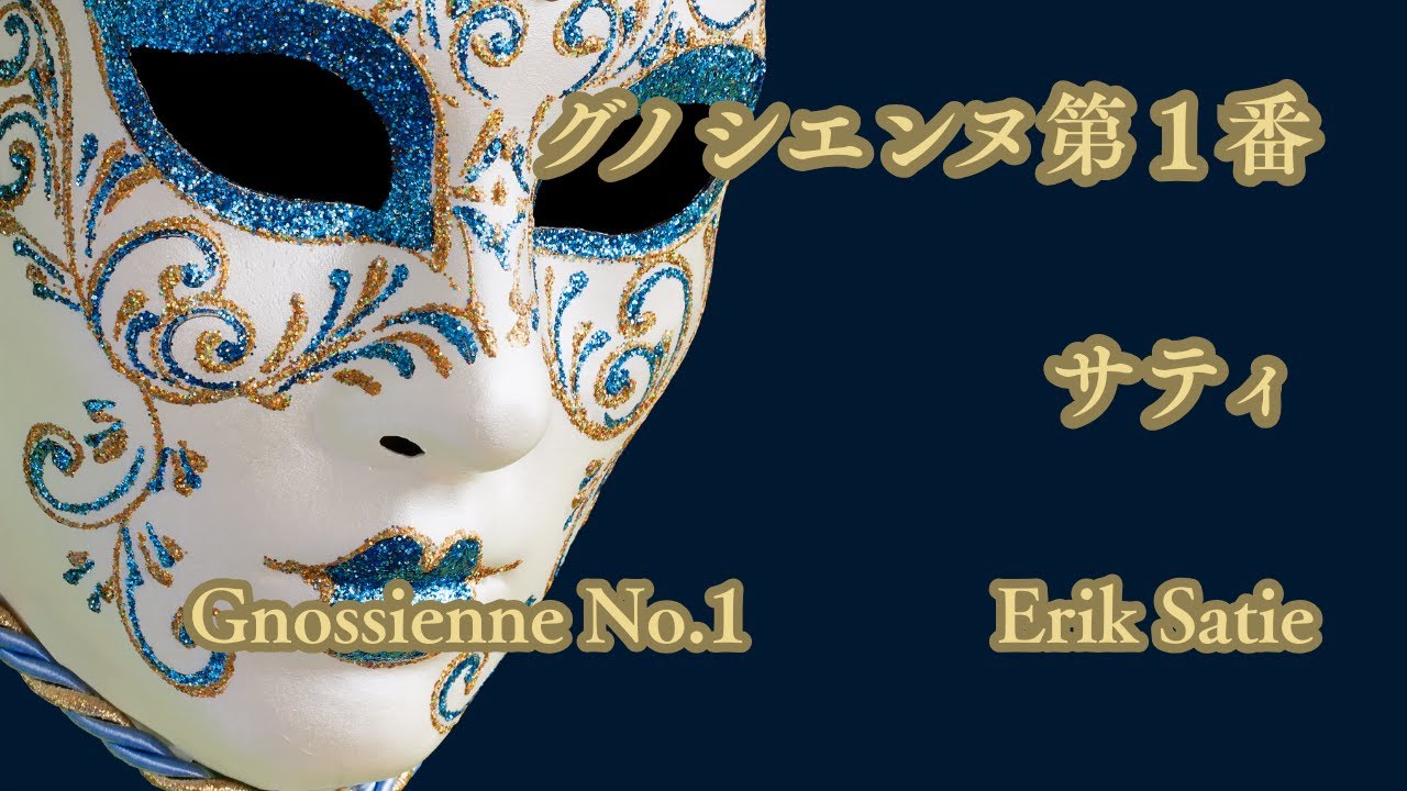 グノシエンヌ第1番  E,サティ　Gnossienne No.1   Erik Satie