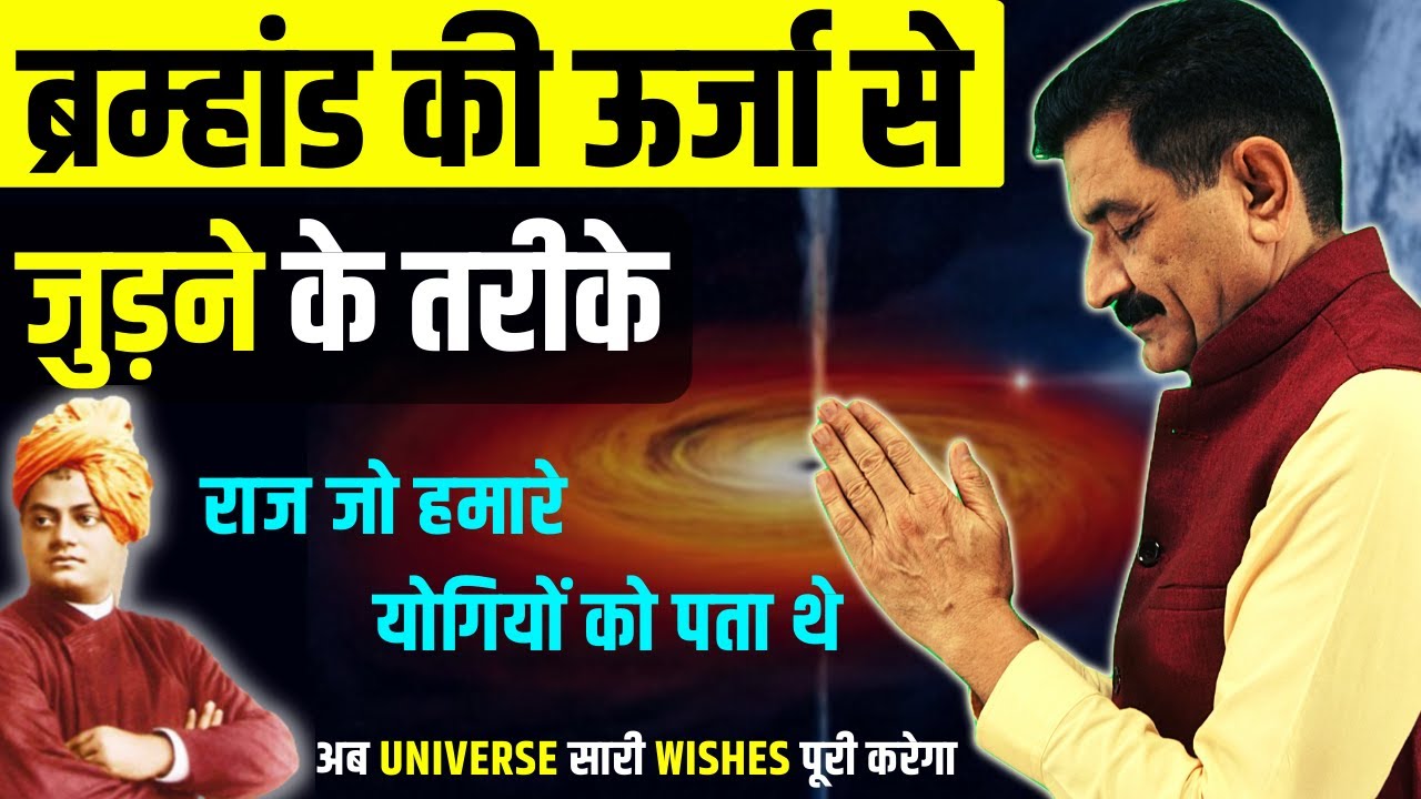कैसे जुड़े Universal Energy से | Learn To Connect with Universe Instantly | Ram Verma