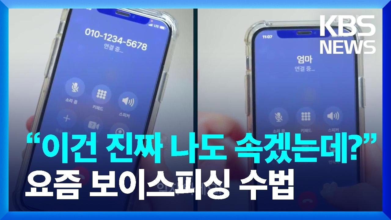 “이건 진짜 나도 속겠는데?” 소리 절로 나오는 요즘 보이스피싱 수법 / KBS  2022.05.28.
