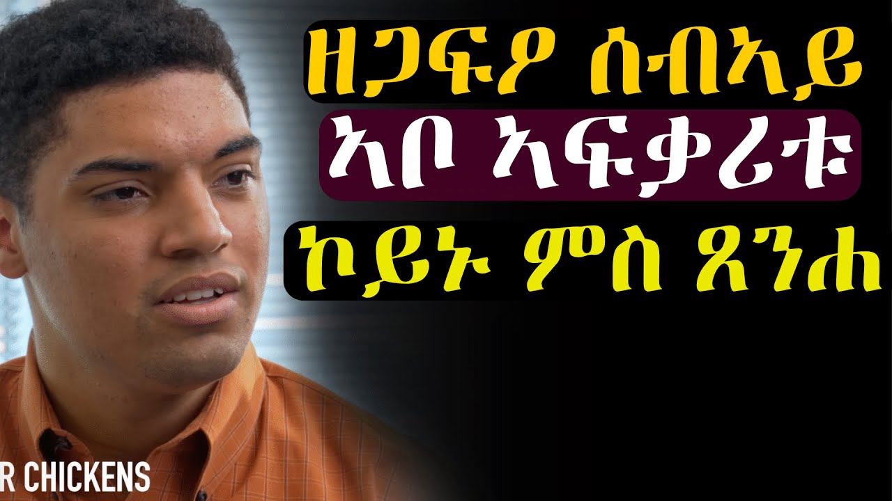 ✳️መን ምዃኑ ከይፈለጠ ዘጋፍዖ ዓቢ ሰብኣይ #መሃሪትፊልም