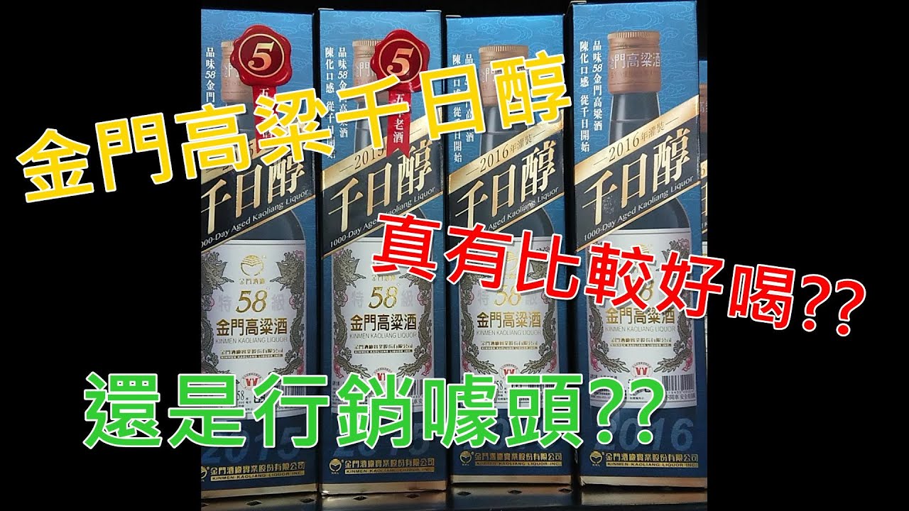 金門58°千日醇~2015年灌裝金門高粱品飲記錄(請開字幕)#禁止酒駕