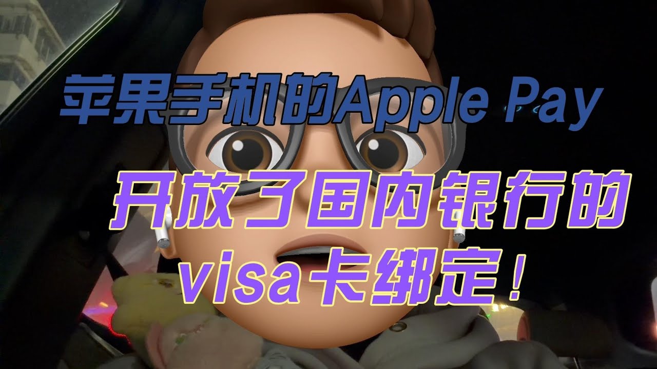 苹果手机的Apple Pay开放了国内银行的visa卡绑定！