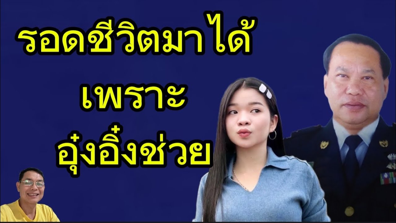 คุณพ่อท่านนี้รอดชีวิตมาได้เพราะน้องอุ๋งอิ๋งช่วย จึงต้องแก้บน