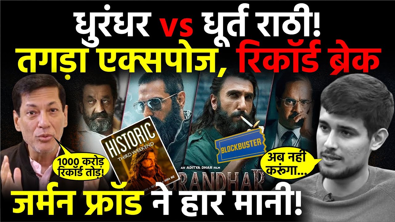 'Dhurt Rathi' का Game Over! Dhurandhar का Tagda Record, German Fraud हार गया | धुरंधर | Bollywood