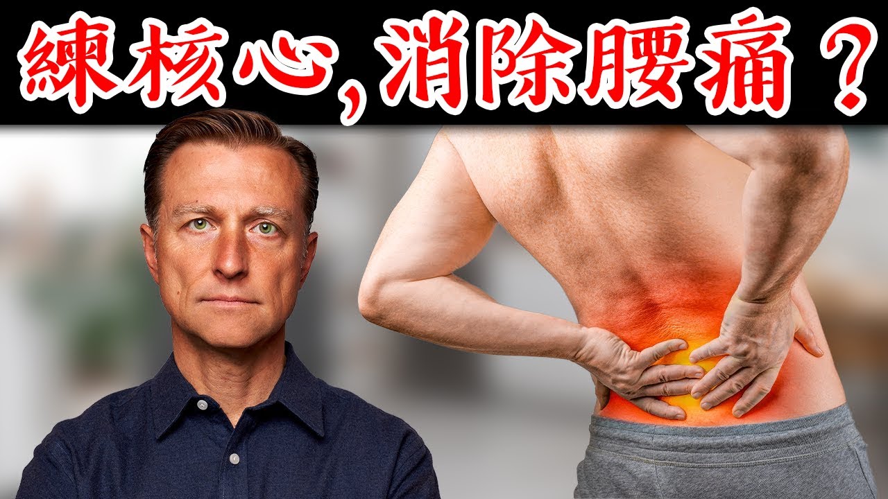 (訪談)消除腰痛、坐骨神經痛的鍛鍊,自然療法,柏格醫生 Dr Berg