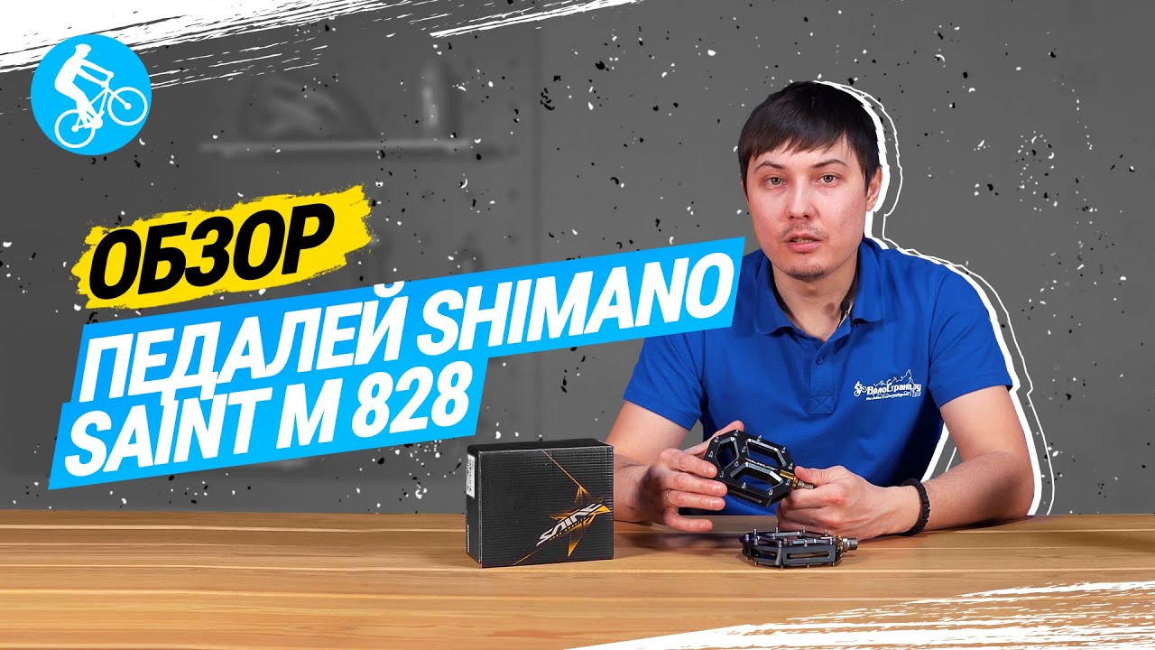 ОБЗОР ПЕДАЛЕЙ SHIMANO SAINT M828