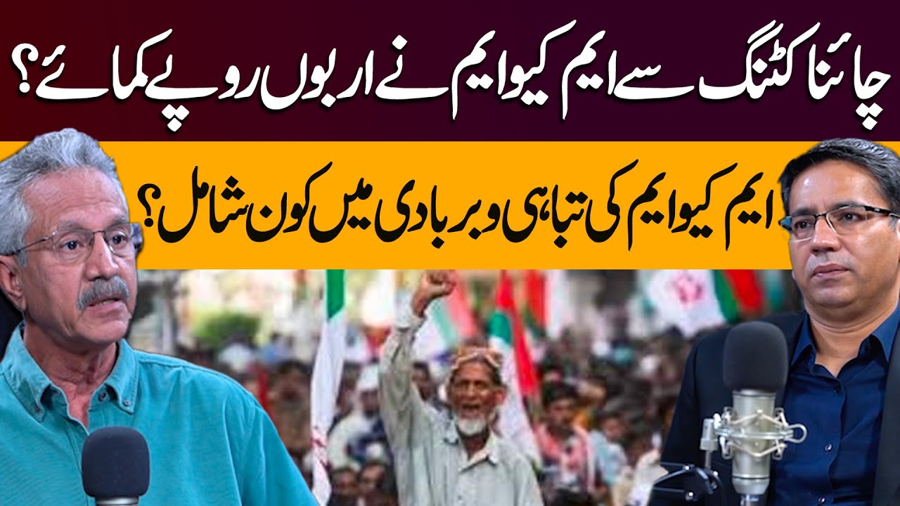 MQM earned billions of rupees from China cutting | Wasim Akhtar Powercast With Faisal Hussain