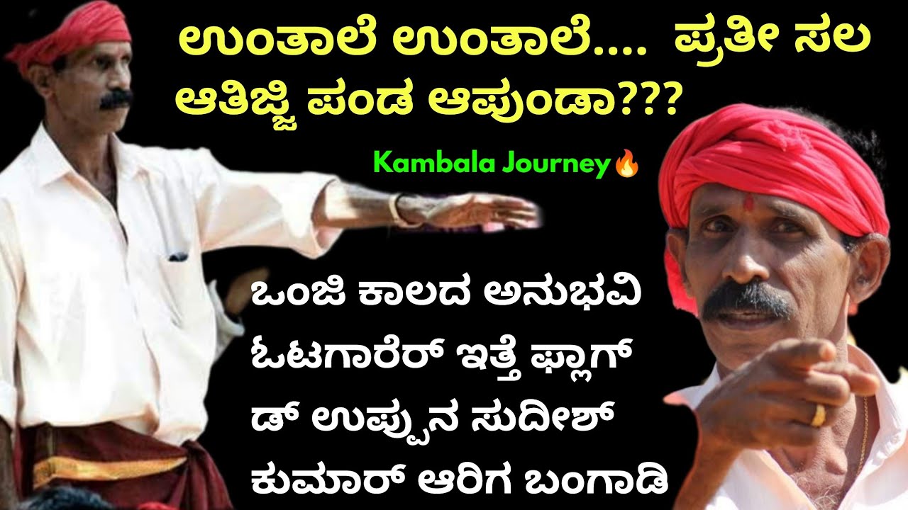 ಒಂಜಿ ಕಾಲದ ಅನುಭವಿ ಓಟಗಾರೆರ್, ಇತ್ತೆ Flag ಡ್ ಉಪ್ಪುನ Sudish Kumar Ariga Bangadi Kambala Journey