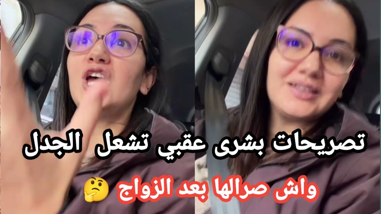 2️⃣ بعد الزواج… ما بقاتش نفس بشرى عقبي! واش صارلها؟