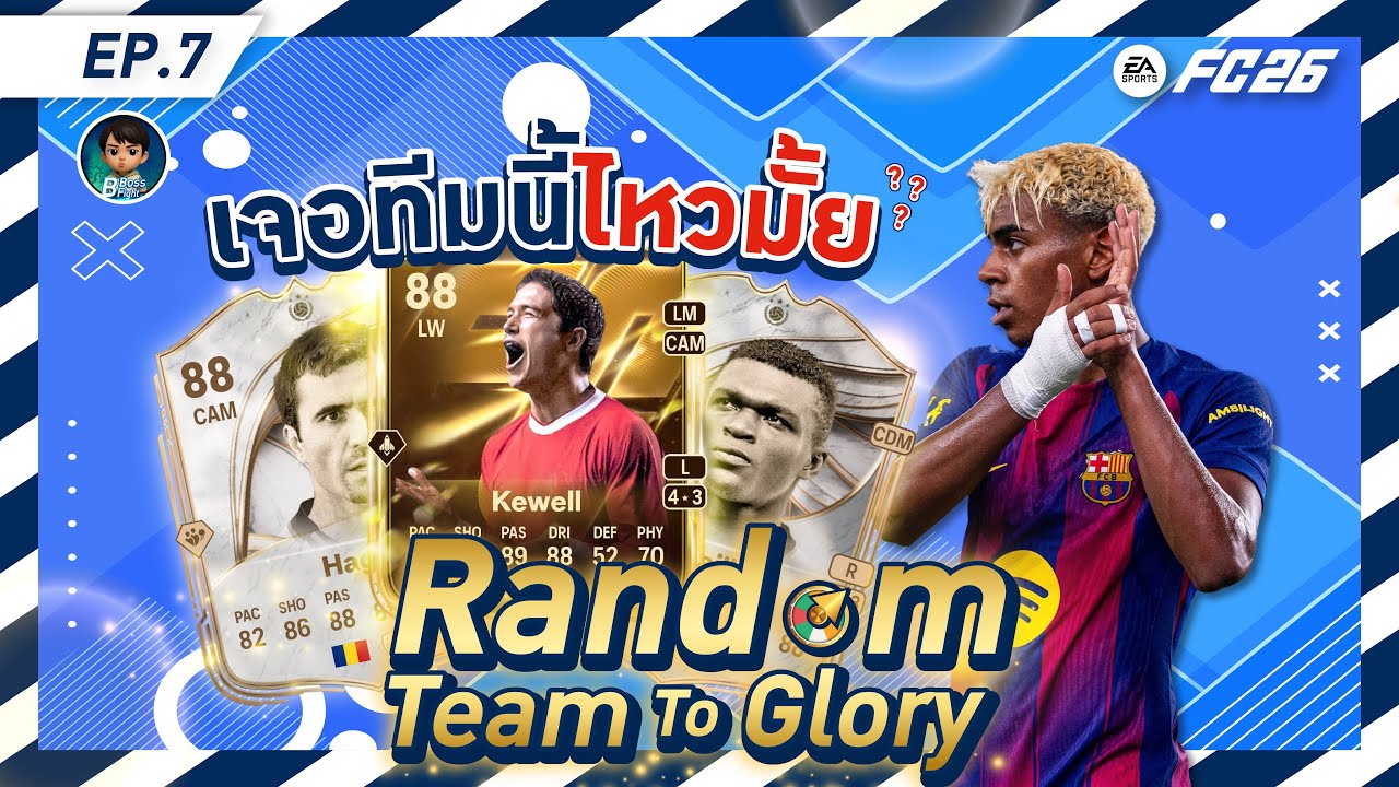 ต้องเปลี่ยนทีมแล้วหรอ? [FC 26 Random Team To Glory Ep.7]