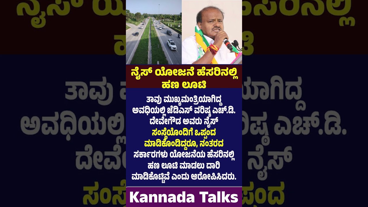 &ldquo;ಹಣ ಲೂಟಿ ಮಾಡಲು ದಾರಿ ಮಾಡಿಕೊಟ್ಟರು&rdquo; ನೈಸ್&zwnj; ವಿಚಾರದಲ್ಲಿ ಕುಮಾರಸ್ವಾಮಿ ವಾಗ್ದಾಳಿ Kannada Talks| ಕನ್ನಡ ಟಾಕ್ಸ್