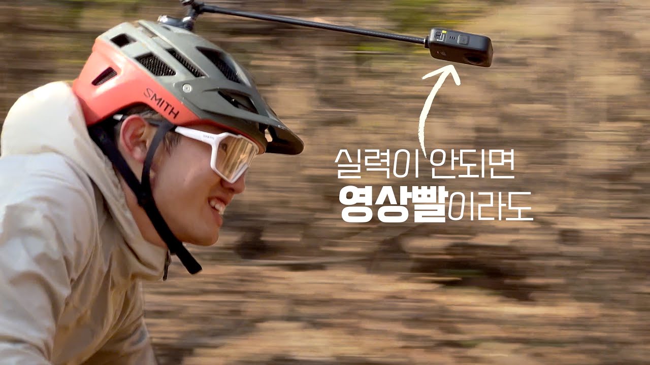 라이딩 영상을 조금 더 다양하게 찍고 싶다면?  | DJI 오즈모360