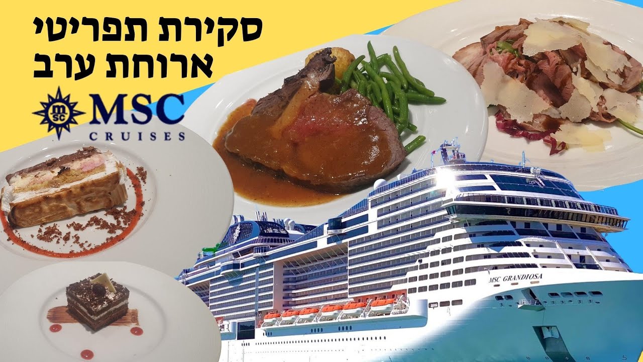 סקירת האוכל והתפריטים בארוחת הערב במסעדה הראשית בקרוז על ה- MSC Grandiosa