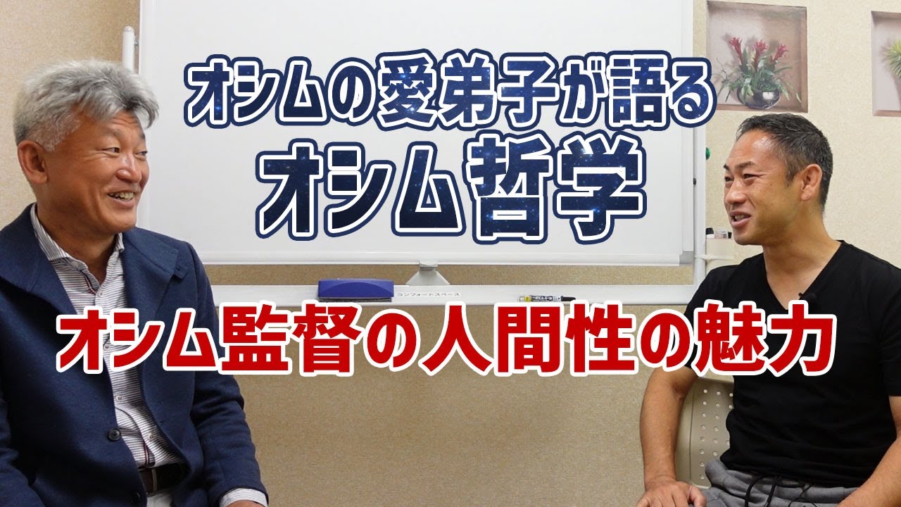 元日本代表監督オシムのヒトを惹きつける魅力は？オシム哲学