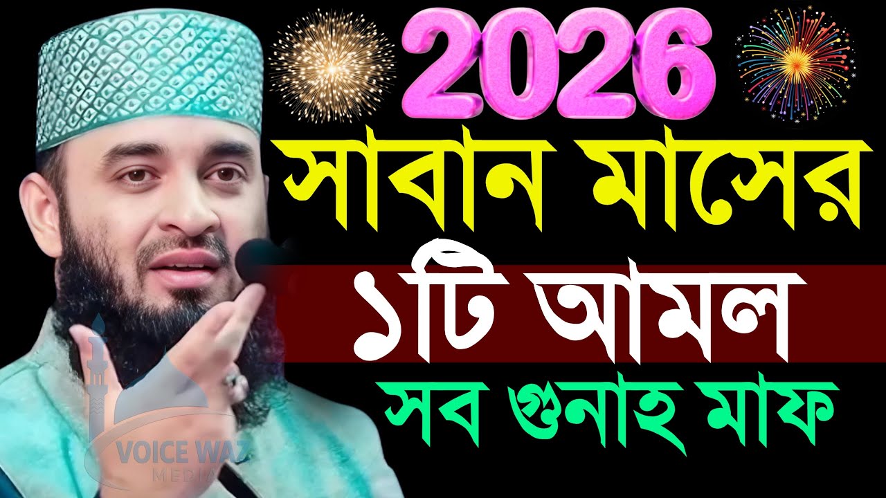 2026 শাবান মাসের আমল কি কি? মিজানুর রহমান আজহারী, Mizanur rahman Azhri new waz 2026 #waz #azhari